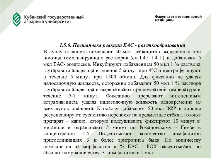 1.5.6. Постановка реакции ЕАС - розеткообразования В лунку планшета помещают 50