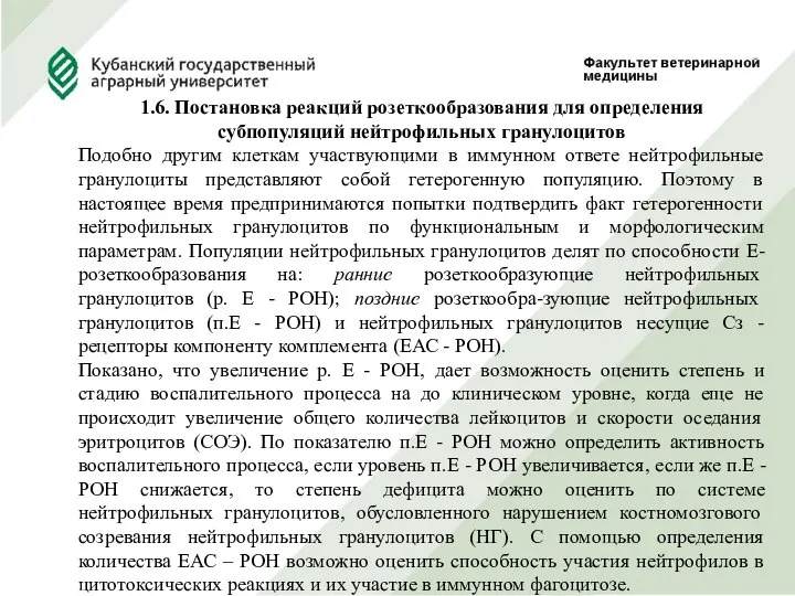 1.6. Постановка реакций розеткообразования для определения субпопуляций нейтрофильных гранулоцитов Подобно другим