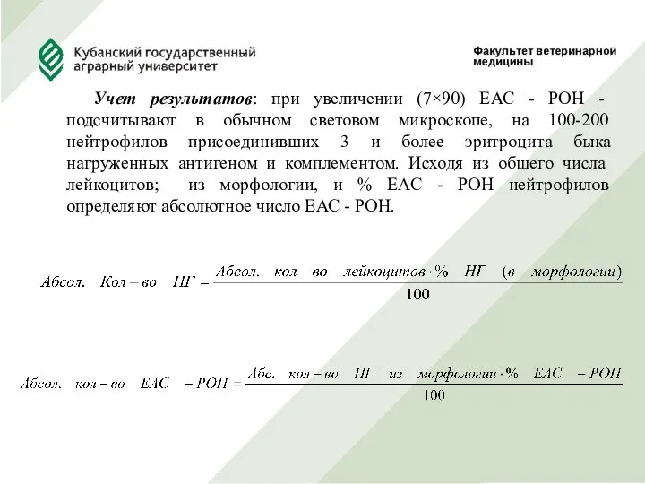 Учет результатов: при увеличении (7×90) ЕАС - РОН - подсчитывают в