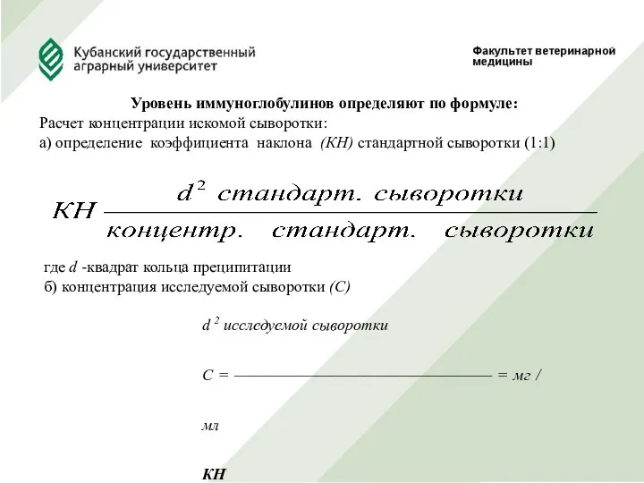 Уровень иммуноглобулинов определяют по формуле: Расчет концентрации искомой сыворотки: а) определение