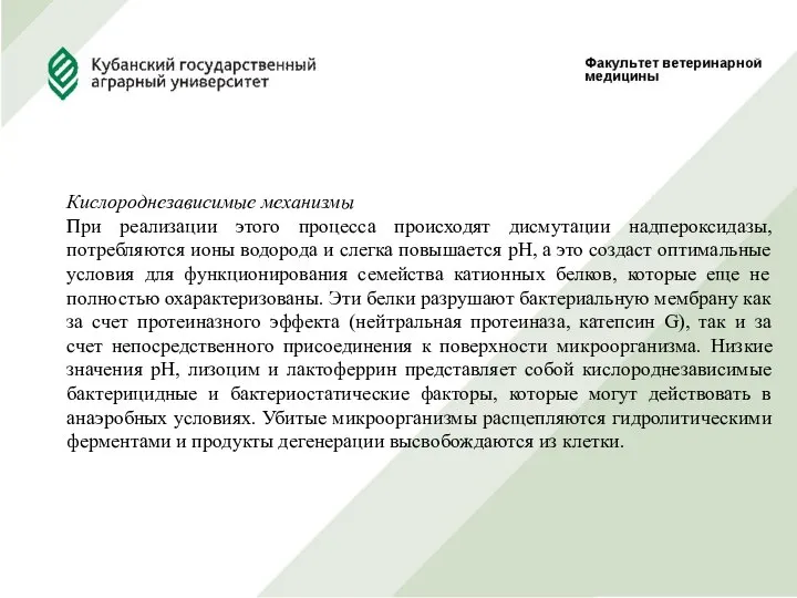 Кислороднезависимые механизмы При реализации этого процесса происходят дисмутации надпероксидазы, потребляются ионы