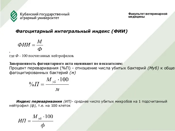 Фагоцитарный интегральный индекс (ФИИ) , где Ф - 100 посчитанных нейтрофилов.