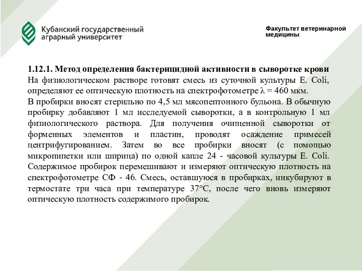 1.12.1. Метод определения бактерицидной активности в сыворотке крови На физиологическом растворе