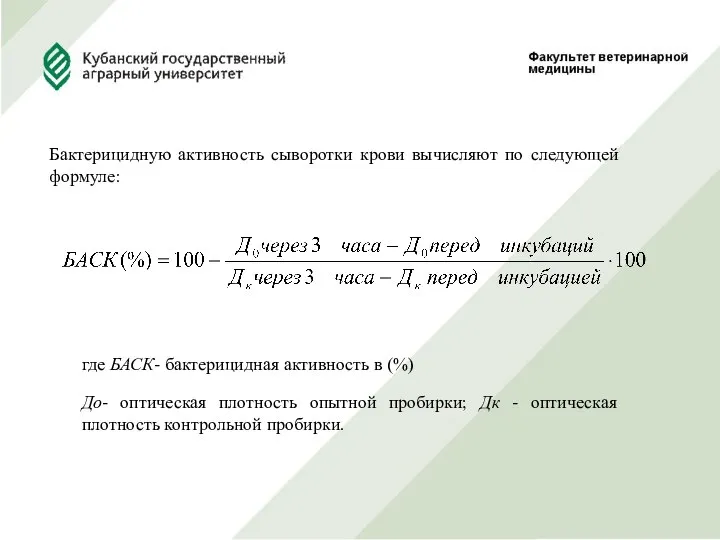 Бактерицидную активность сыворотки крови вычисляют по следующей формуле: где БАСК- бактерицидная