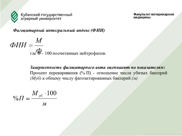 Фагоцитарный интегральный индекс (ФИИ) где Ф - 100 посчитанных нейтрофилов. Завершенность