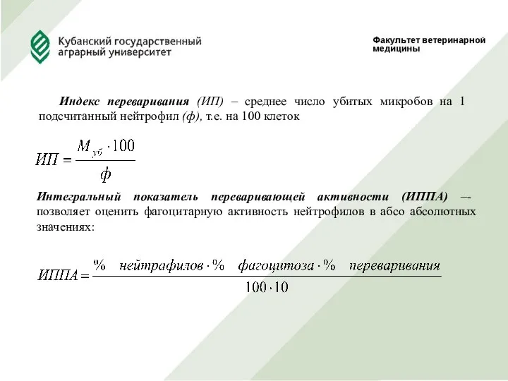 Индекс переваривания (ИП) – среднее число убитых микробов на 1 подсчитанный