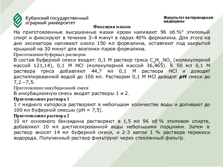 Фиксация мазков На приготовленные высушенные мазки крови наливают 96 об.%о этиловый