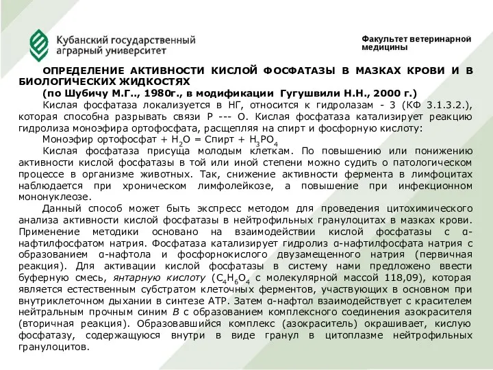 ОПРЕДЕЛЕНИЕ АКТИВНОСТИ КИСЛОЙ ФОСФАТАЗЫ В МАЗКАХ КРОВИ И В БИОЛОГИЧЕСКИХ ЖИДКОСТЯХ