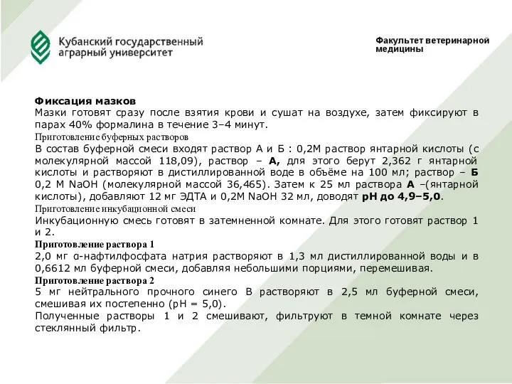 Фиксация мазков Мазки готовят сразу после взятия крови и сушат на