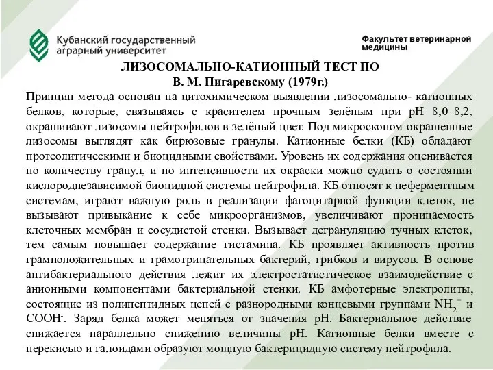 ЛИЗОСОМАЛЬНО-КАТИОННЫЙ ТЕСТ ПО В. М. Пигаревскому (1979г.) Принцип метода основан на