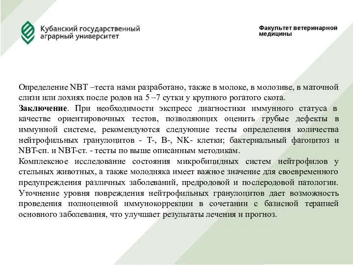 Определение NBT –теста нами разработано, также в молоке, в молозиве, в