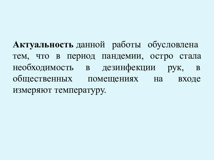 Актуальность данной работы обусловлена тем, что в период пандемии, остро стала