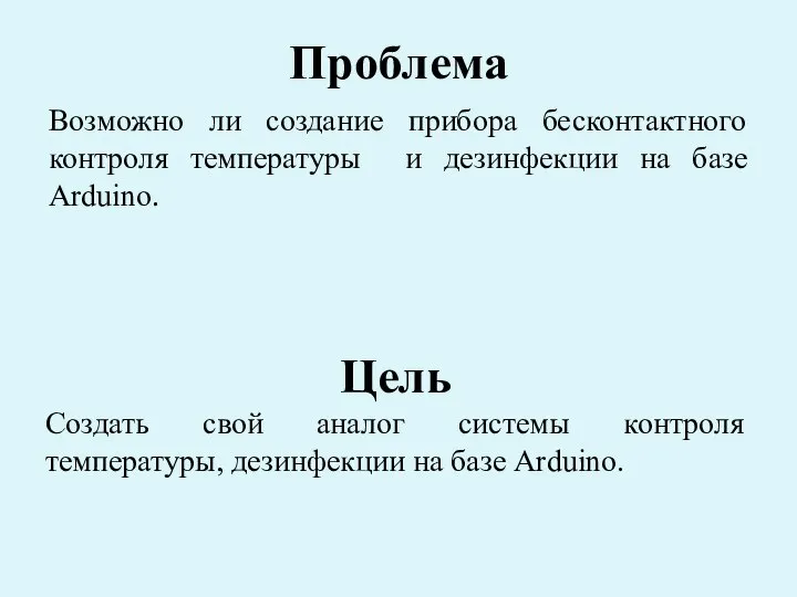 Проблема Возможно ли создание прибора бесконтактного контроля температуры и дезинфекции на