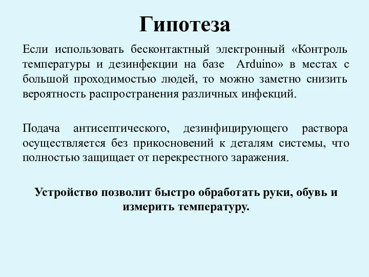 Гипотеза Если использовать бесконтактный электронный «Контроль температуры и дезинфекции на базе