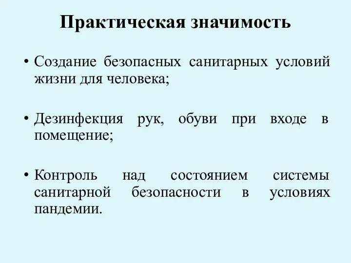 Практическая значимость Создание безопасных санитарных условий жизни для человека; Дезинфекция рук,