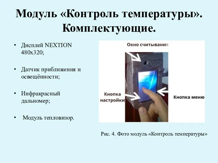 Модуль «Контроль температуры». Комплектующие. Дисплей NEXTION 480x320; Датчик приближения и освещённости;