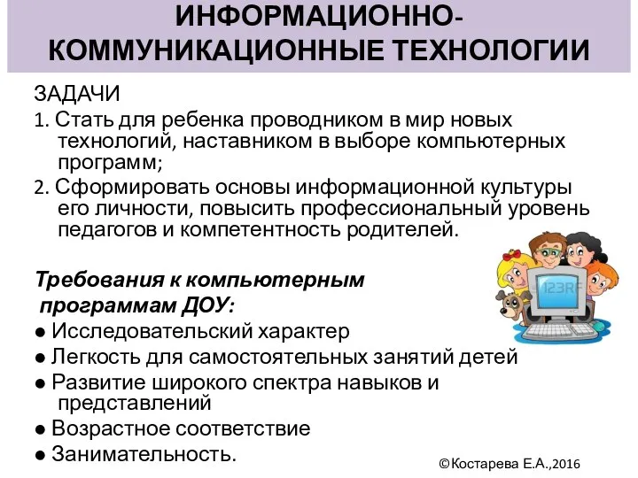 ИНФОРМАЦИОННО-КОММУНИКАЦИОННЫЕ ТЕХНОЛОГИИ ЗАДАЧИ 1. Стать для ребенка проводником в мир новых