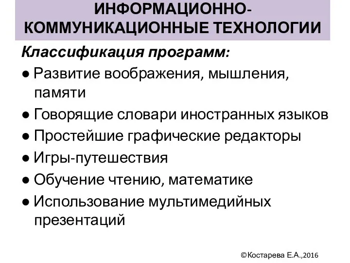 Классификация программ: ● Развитие воображения, мышления, памяти ● Говорящие словари иностранных