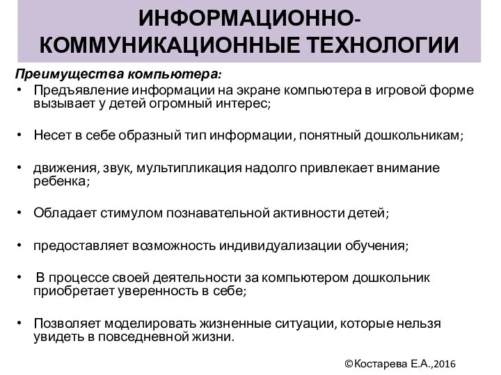 Преимущества компьютера: Предъявление информации на экране компьютера в игровой форме вызывает