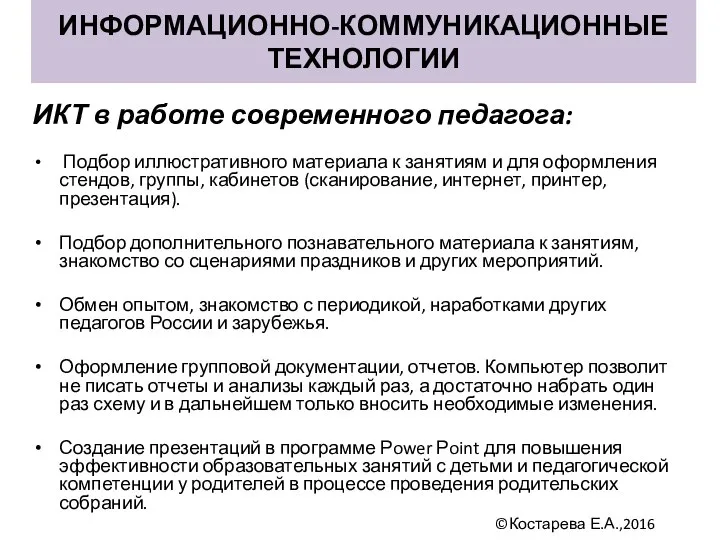 ИНФОРМАЦИОННО-КОММУНИКАЦИОННЫЕ ТЕХНОЛОГИИ ИКТ в работе современного педагога: Подбор иллюстративного материала к