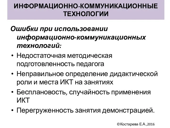 Ошибки при использовании информационно-коммуникационных технологий: Недостаточная методическая подготовленность педагога Неправильное определение