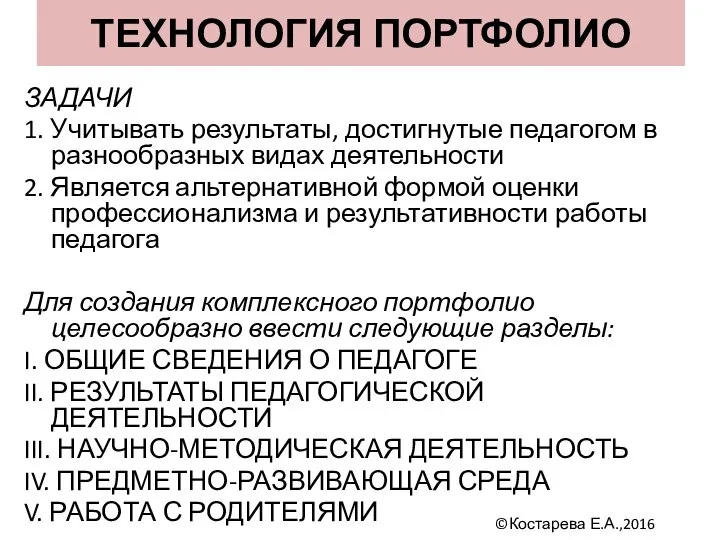 ТЕХНОЛОГИЯ ПОРТФОЛИО ЗАДАЧИ 1. Учитывать результаты, достигнутые педагогом в разнообразных видах