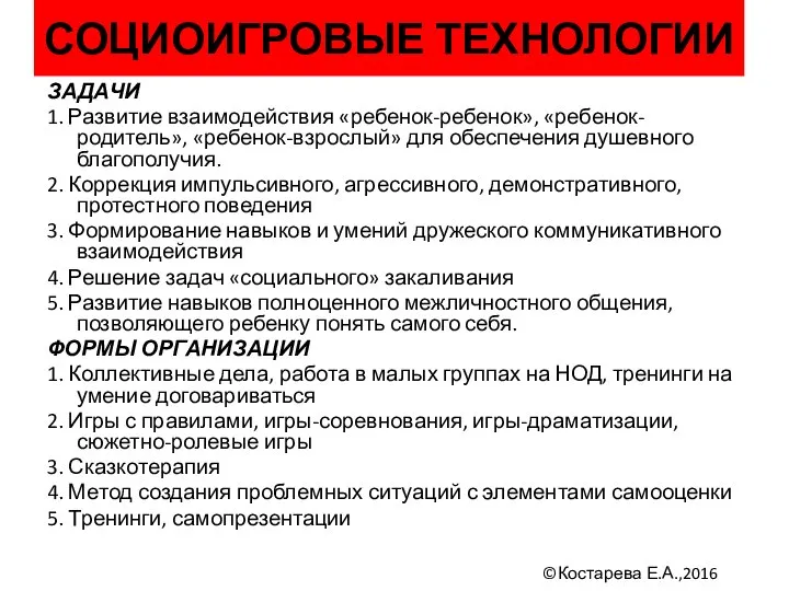 СОЦИОИГРОВЫЕ ТЕХНОЛОГИИ ЗАДАЧИ 1. Развитие взаимодействия «ребенок-ребенок», «ребенок-родитель», «ребенок-взрослый» для обеспечения