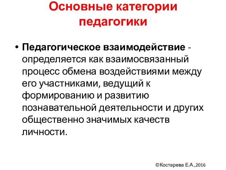 Основные категории педагогики Педагогическое взаимодействие - определяется как взаимосвязанный процесс обмена