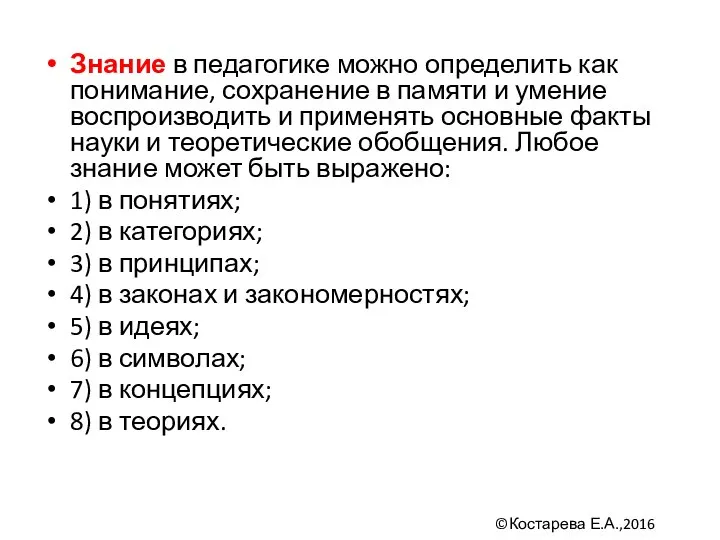 Знание в педагогике можно определить как понимание, сохранение в памяти и