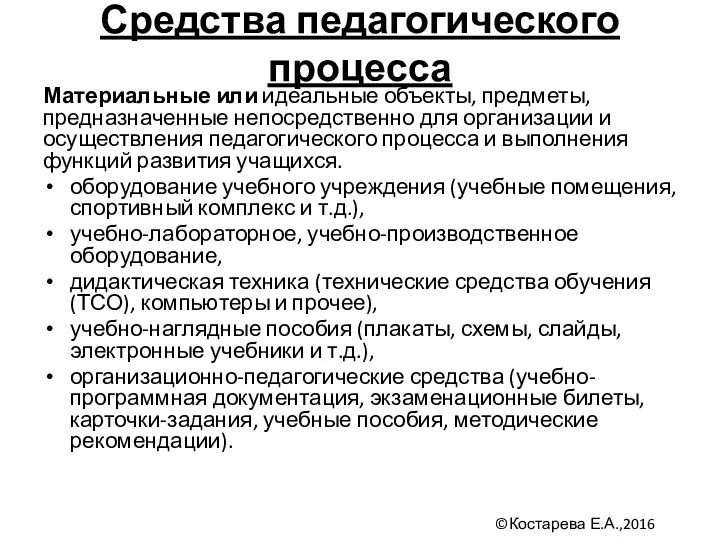 Средства педагогического процесса Материальные или идеальные объекты, предметы, предназначенные непосредственно для