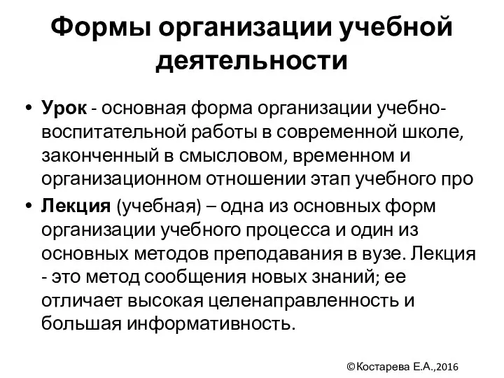 Формы организации учебной деятельности Урок - основная форма организации учебно-воспитательной работы