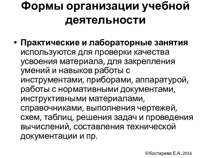 Формы организации учебной деятельности Практические и лабораторные занятия используются для проверки