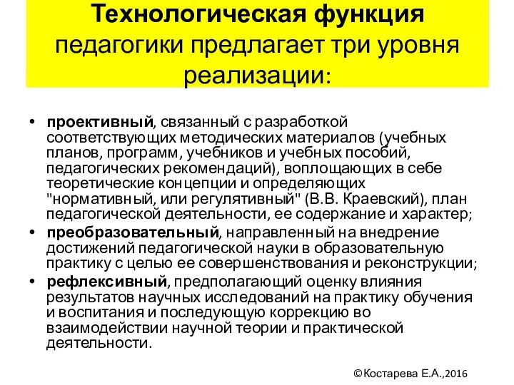 Технологическая функция педагогики предлагает три уровня реализации: проективный, связанный с разработкой