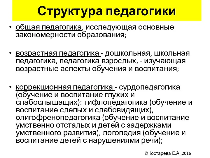 Структура педагогики общая педагогика, исследующая основные закономерности образования; возрастная педагогика -