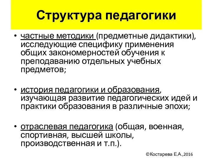 частные методики (предметные дидактики), исследующие специфику применения общих закономерностей обучения к