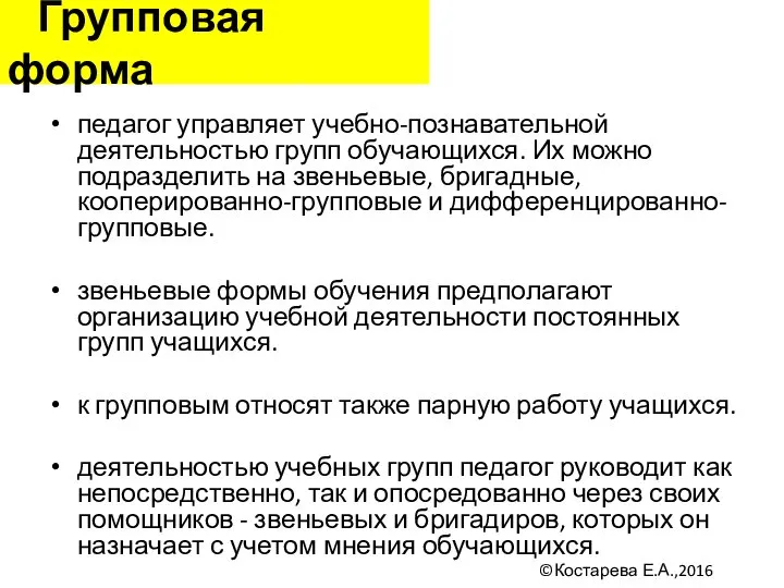 Групповая форма педагог управляет учебно-познавательной деятельностью групп обучающихся. Их можно подразделить