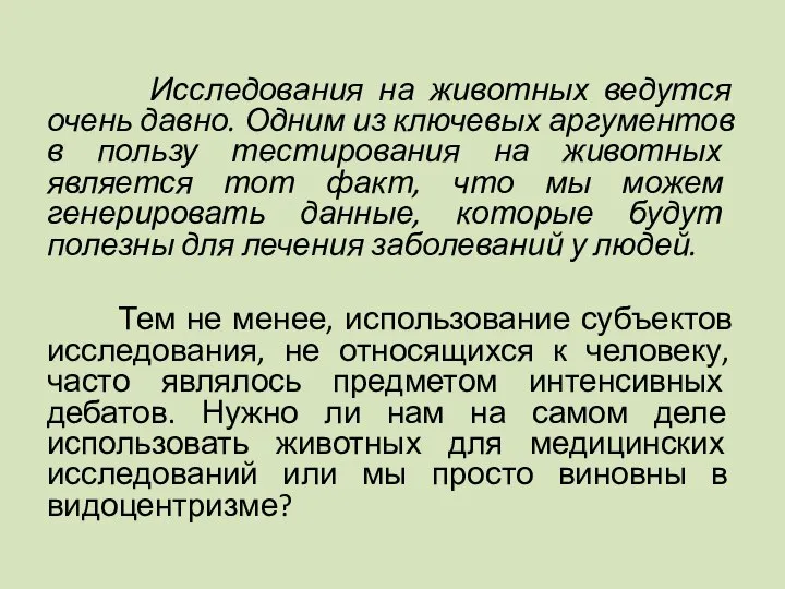 Исследования на животных ведутся очень давно. Одним из ключевых аргументов в