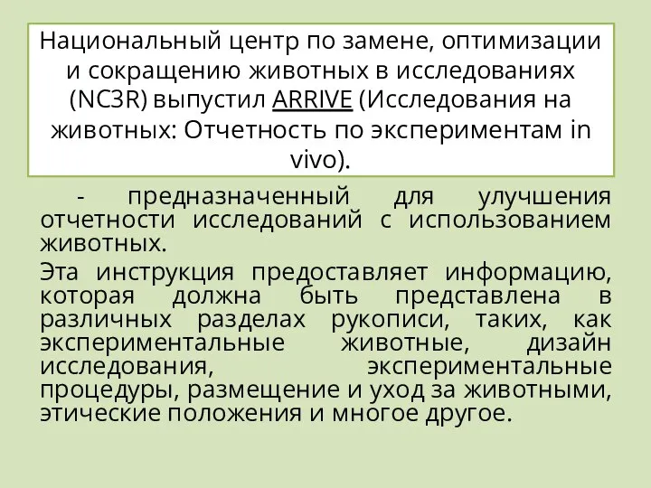 Национальный центр по замене, оптимизации и сокращению животных в исследованиях (NC3R)