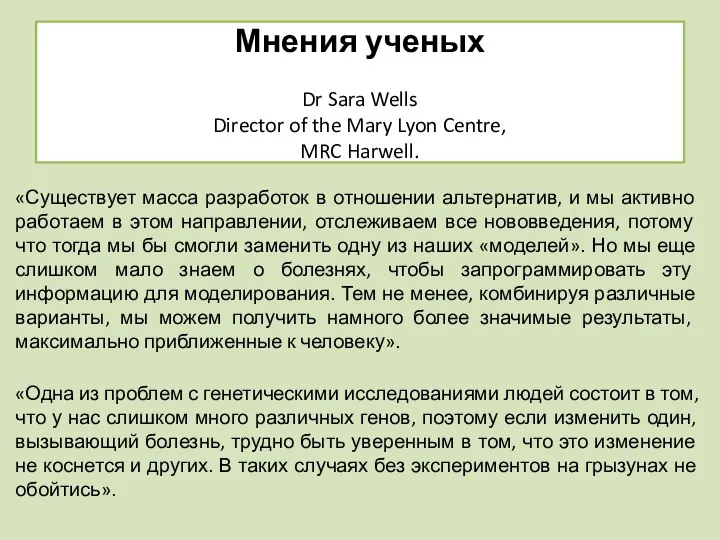 Мнения ученых Dr Sara Wells Director of the Mary Lyon Centre,