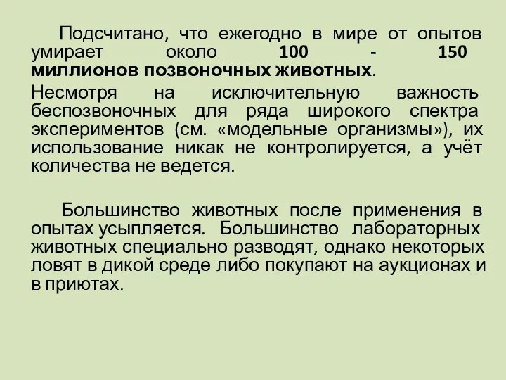 Подсчитано, что ежегодно в мире от опытов умирает около 100 -