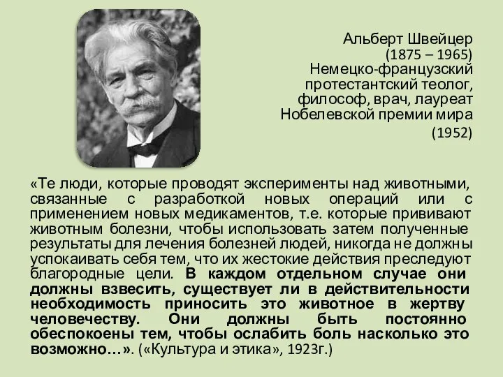 Альберт Швейцер (1875 – 1965) Немецко-французский протестантский теолог, философ, врач, лауреат