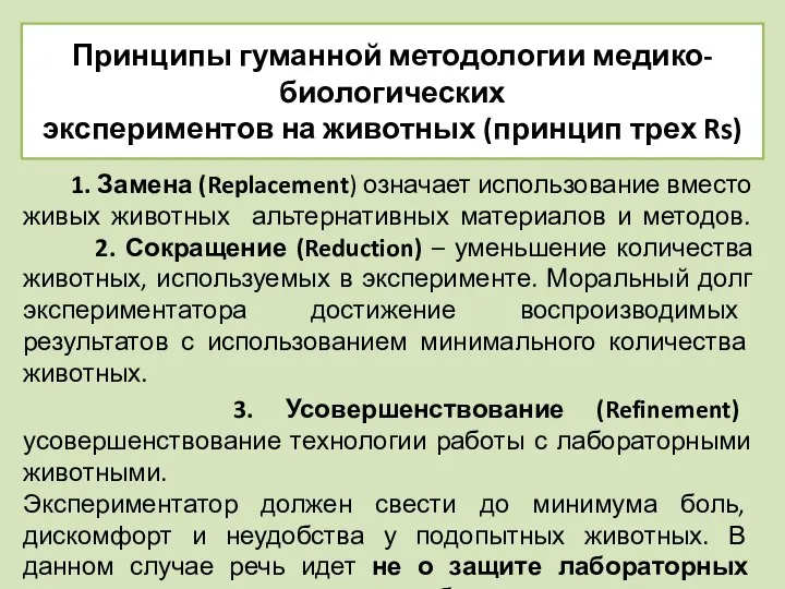 Принципы гуманной методологии медико-биологических экспериментов на животных (принцип трех Rs) 1.