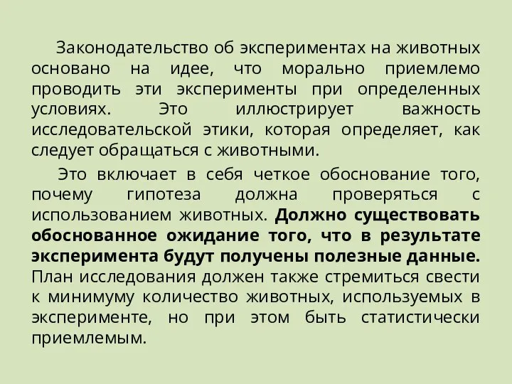 Законодательство об экспериментах на животных основано на идее, что морально приемлемо