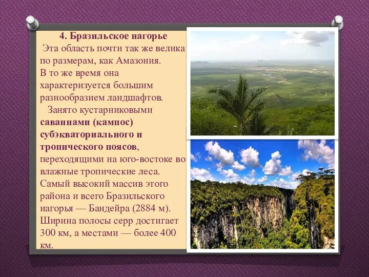 4. Бразильское нагорье Эта область почти так же велика по размерам,