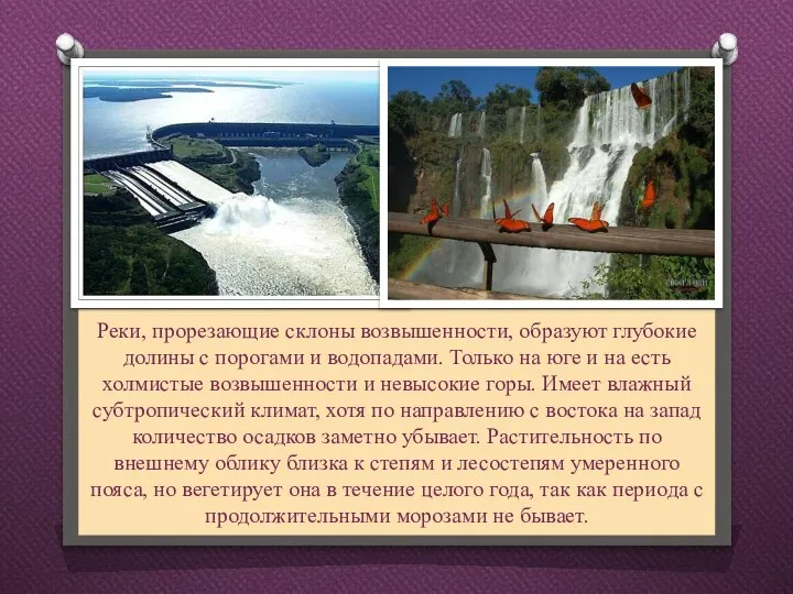 Реки, прорезающие склоны возвышенности, образуют глубокие долины с порогами и водопадами.