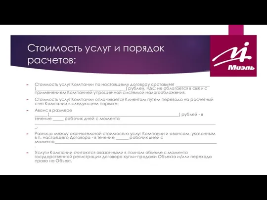 Стоимость услуг и порядок расчетов: Стоимость услуг Компании по настоящему договору