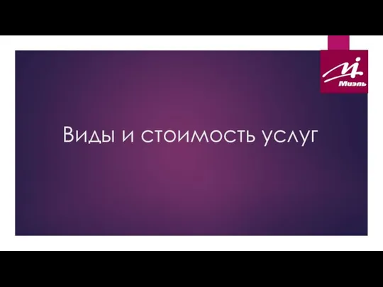 Виды и стоимость услуг