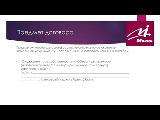 Предмет договора Предметом настоящего договора является возмездное оказание Компанией услуг Клиенту,