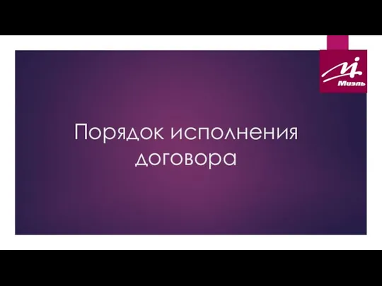 Порядок исполнения договора