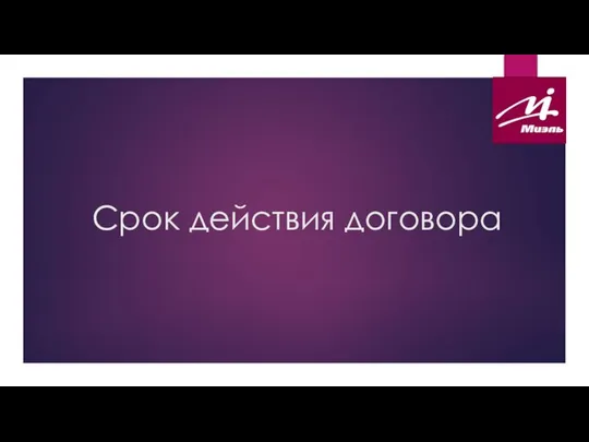 Срок действия договора